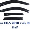 กันสาด Mazda CX-5 2018-2021 สีดำ งาน Rich