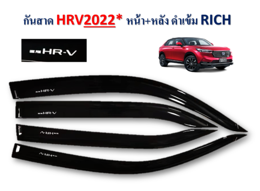 กันสาดHonda HR-V 2022-2024 สีดำเข้ม งาน Rich