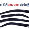 กันสาด Toyota Camry ปี 2012-2017 สีดำ งาน Rich