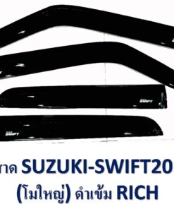 กันสาด Suzuki Swift ปี 2018-2021 สีดำ งาน Rich