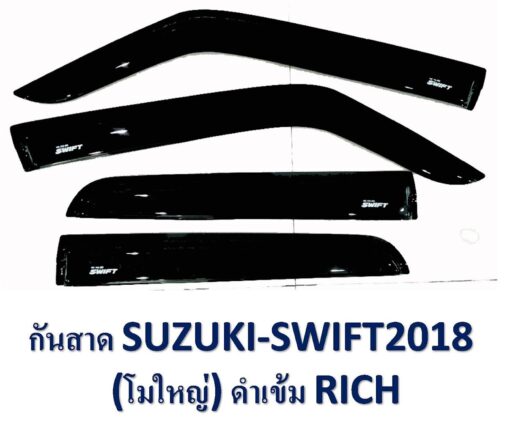 กันสาด Suzuki Swift ปี 2018-2021 สีดำ งาน Rich