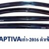 กันสาดChevrolet Captiva เก่า-2016 สีดำเข้ม งาน S