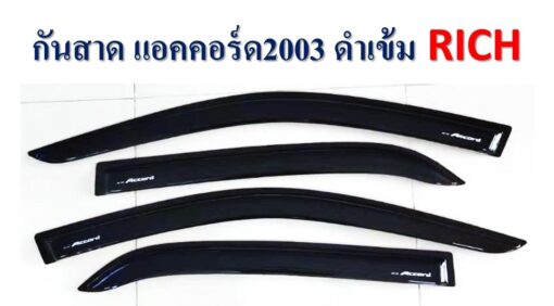 กันสาดHonda Accord 2003 สีดำเข้ม งาน Rich