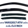 กันสาด Toyota Yaris เก๋ง 4 ประตู ปี 2017-2021 สีดำ งาน Rich