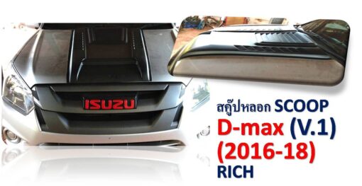 สคูปฝากระโปรง ISUZU D-MAX 2016-2018