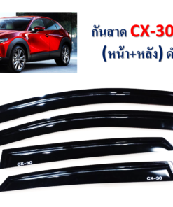 กันสาด Mazda CX-30 2020-2023 สีดำ งาน S