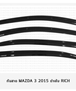 กันสาด Mazda 3 เก๋ง 4 ประตู 2015-2020 สีดำ งาน Rich