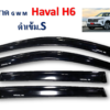 กันสาด GWM Haval H6 หน้าหลัง สีดำเข้า งาน S