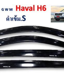 กันสาด GWM Haval H6 หน้าหลัง สีดำเข้า งาน S