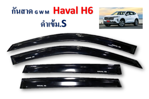 กันสาด GWM Haval H6 หน้าหลัง สีดำเข้า งาน S