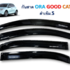 กันสาด ORA Good Cat หน้าหลัง สีดำเข้า งาน S