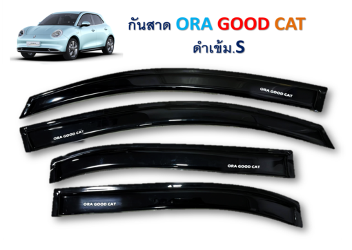 กันสาด ORA Good Cat หน้าหลัง สีดำเข้า งาน S