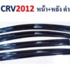 กันสาดHonda CRV 2012-2016 สีดำเข้ม งาน S