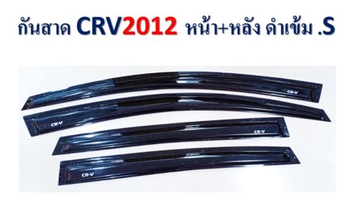 กันสาดHonda CRV 2012-2016 สีดำเข้ม งาน S