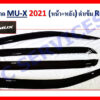 กันสาดIsuzu MU-X 2021-2023 หน้า หลัง สีดำ งาน Rich