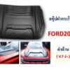 สคูปฝากระโปรง Ford Ranger & Everest 2022-2023 V.7 รูปม้า