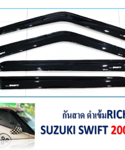 กันสาด Suzuki Swift ปี 2017-2011 สีดำ งาน Rich