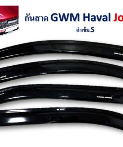 กันสาด GWM Haval Jolion หน้าหลัง สีดำเข้า งาน S