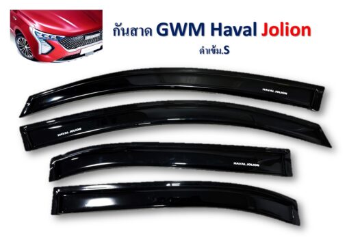 กันสาด GWM Haval Jolion หน้าหลัง สีดำเข้า งาน S