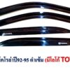 กันสาด Toyota Cololla ปี 1992-1995 สีดำ งาน S