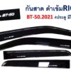 กันสาด Mazda BT-50 กระบะ 4 ประตู 2021-2024 สีดำ งาน Rich