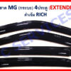 กันสาด MG Extender กระบะ 4 ประตู สีดำ งาน Rich