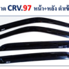 กันสาดHonda CRV 1997-2001 สีดำเข้ม งาน S