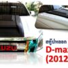 สคูปฝากระโปรง ISUZU D-MAX 2012 V.1