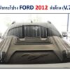 สคูปฝากระโปรง Ford Ranger & Everest 2012-2014 V.7 ม้า สีดำด้าน