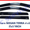 กันสาด Nissan Terra สีดำ งาน Rich