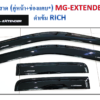 กันสาด MG Extender กระบะแคป สีดำ งาน Rich