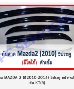 กันสาด Mazda 2 เก๋ง 5 ประตู 2010-2014 สีดำ งาน Rich