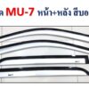 กันสาดIsuzu MU-7 หน้า หลัง สีบรอนซ์ งาน S