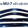 กันสาดIsuzu MU-7 หน้า หลัง สีดำ งาน S