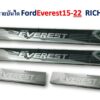 ชายบันได Ford Everest ปี 2015-2022 ชุป+ดำ งาน Rich