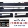 ชายบันได Ford Ranger ปี 2012-2022 ชุป+ดำ มีไฟ งาน Rich