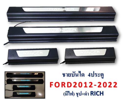 ชายบันได Ford Ranger ปี 2012-2022 ชุป+ดำ มีไฟ งาน Rich