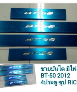 ชายบันได Mazda BT-50 ปี 2012-2021 ชุบ+ดำ มีไฟ งาน Rich