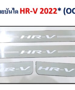 ชายบันได Honda HR-V โครเมี่ยม งาน Rich