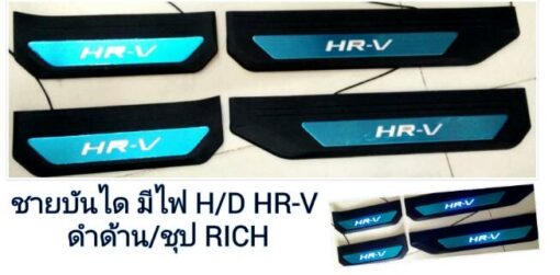 ชายบันได Honda HR-V ชุป+ดำ มีไฟ งาน Rich