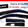 กันสาด Mazda BT-50 กระบะแคป 2021-2024 สีดำ งาน Rich