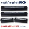 ชายบันได Nissan Navara ชุบ+ดำ งาน Rich