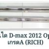 ชายบันได Isuzu Dmax กระบะแคป ปี 2012-2019 โครเมี่ยม งาน Rich