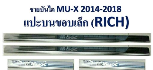 ชายบันได Isuzu Mu-x ปี 2014-2021 โครเมี่ยม งาน Rich