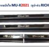 ชายบันได Isuzu Mu-x ปี 2014-2021 ชุป+ดำ งาน Rich