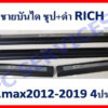 ชายบันได Isuzu Dmax กระบะ 4 ประตู ปี 2012-2019 ชุบ+ดำ งาน Rich