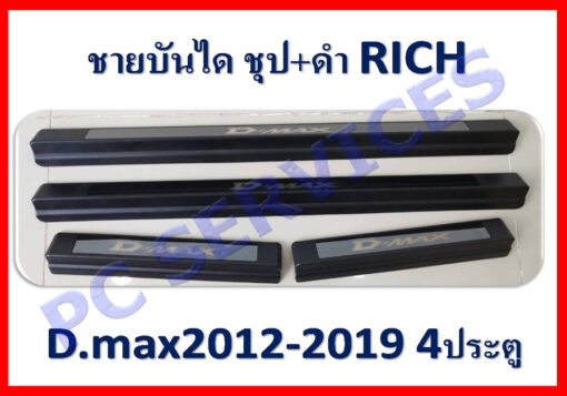 ชายบันได Isuzu Dmax กระบะ 4 ประตู ปี 2012-2019 ชุบ+ดำ งาน Rich