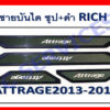 ชายบันได Mitsubishi Attrage ชุบ+ดำ งาน Rich