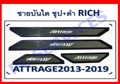 ชายบันได Mitsubishi Attrage ชุบ+ดำ งาน Rich