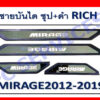 ชายบันได Mitsubishi Mirage ชุบ+ดำ งาน Rich